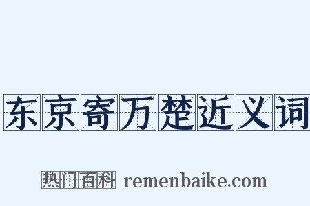 东京寄万楚近义词是什么意思的图片